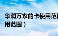 华润万家的卡使用范围北京（华润万家的卡使用范围）
