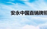 安永中国直销牌照（中国直销牌照）