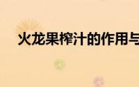 火龙果榨汁的作用与功效（火龙果榨汁）