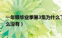 一年级毕业季第3集为什么下线了（一年级毕业季第三期怎么没有）