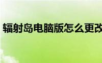 辐射岛电脑版怎么更改按键（辐射岛电脑版）