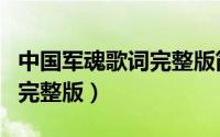 中国军魂歌词完整版简谱歌谱（中国军魂歌词完整版）