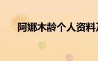 阿娜木龄个人资料及图片（阿娜木龄）