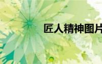 匠人精神图片（匠人精神）