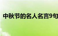 中秋节的名人名言9句（中秋节的名人名言）