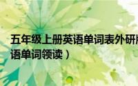 五年级上册英语单词表外研版领读第一模块（五年级上册英语单词领读）