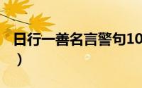 日行一善名言警句100条（日行一善名言警句）