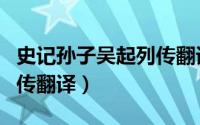 史记孙子吴起列传翻译孙膑（史记孙子吴起列传翻译）