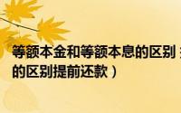 等额本金和等额本息的区别 提前还款（等额本息和等额本金的区别提前还款）