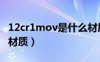 12cr1mov是什么材质钢（12cr1mov是什么材质）