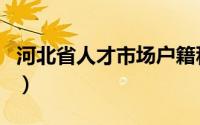 河北省人才市场户籍科电话（河北省人才市场）