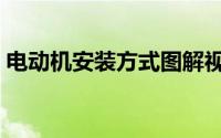 电动机安装方式图解视频（电动机安装方式）