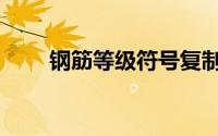 钢筋等级符号复制（钢筋等级符号）