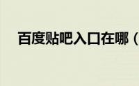 百度贴吧入口在哪（百度贴吧登陆首页）