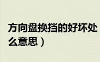 方向盘换挡的好坏处（汽车的方向盘换挡是什么意思）