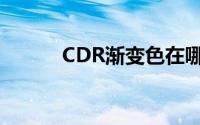 CDR渐变色在哪里（CDR渐变）