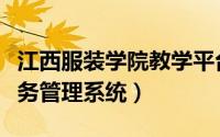 江西服装学院教学平台（江西服装学院正方教务管理系统）