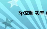 3p空调 功率（3p空调功率）
