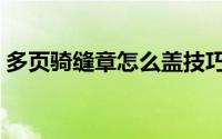多页骑缝章怎么盖技巧（骑缝章怎么盖技巧）