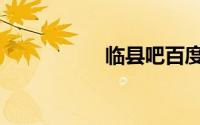 临县吧百度（临县吧）