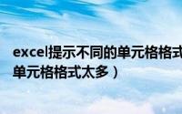 excel提示不同的单元格格式太多后关闭（Excel提示不同的单元格格式太多）