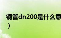 钢管dn200是什么意思（DN200是什么意思）