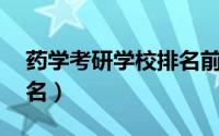 药学考研学校排名前50所（药学考研学校排名）