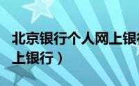 北京银行个人网上银行app（北京银行个人网上银行）