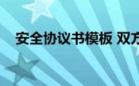 安全协议书模板 双方（安全协议书模板）
