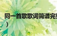 同一首歌歌词简谱完整版（同一首歌歌谱简谱）
