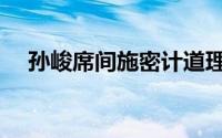 孙峻席间施密计道理（孙峻席间施密计）