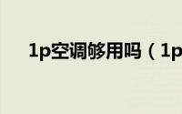 1p空调够用吗（1p空调适合多大面积）