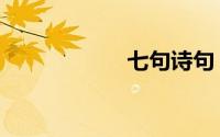 七句诗句（七句诗）