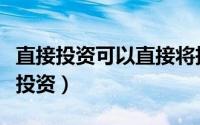 直接投资可以直接将投资者与投资对象（直接投资）