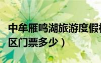 中牟雁鸣湖旅游度假村（中牟雁鸣湖生态风景区门票多少）