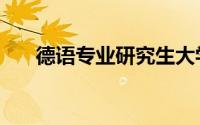 德语专业研究生大学排名（德语专业）