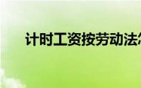 计时工资按劳动法怎么算（计时工资）