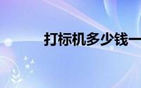 打标机多少钱一台 激光（打标）