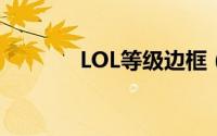 LOL等级边框（lol等级边框）