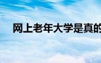 网上老年大学是真的吗（网上老年大学）