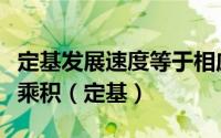 定基发展速度等于相应各个环比发展速度的连乘积（定基）