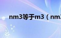 nm3等于m3（nm3和m3的换算关系）