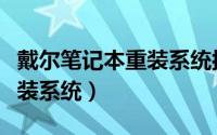 戴尔笔记本重装系统按什么键（戴尔笔记本重装系统）