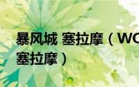 暴风城 塞拉摩（WOW里暴风城怎么坐船去塞拉摩）