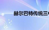 赫尔巴特传统三中心（赫尔巴特）