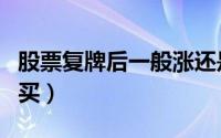 股票复牌后一般涨还是跌（股票复牌后怎么购买）