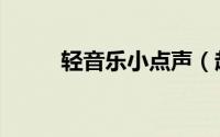 轻音乐小点声（起小点背景音乐）