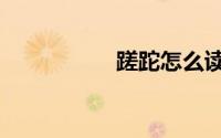 蹉跎怎么读音（蹉跎）