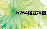 .h264格式播放器（h264格式）