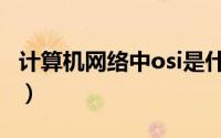 计算机网络中osi是什么意思（osi是什么意思）